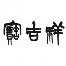 寶吉祥設計圖