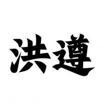洪遵