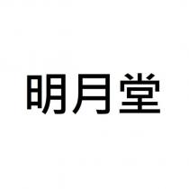 明月堂