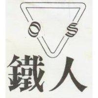 鐵人及圖