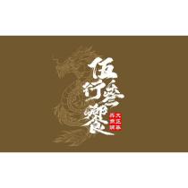 伍行參饗 大正華興商舖 及圖