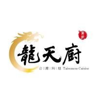 龍天廚 龍廚 台灣料理 TAIWANESE CUISINE 及圖