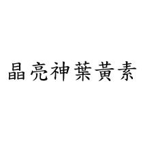 晶亮神葉黃素