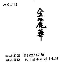 金麗華