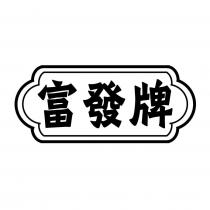 富發牌