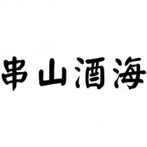 串山酒海