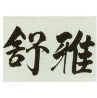 舒雅