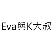 Eva 與 K 大叔