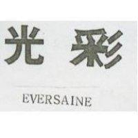 光彩 EVERSAINE 