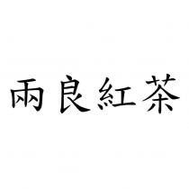 兩良紅茶