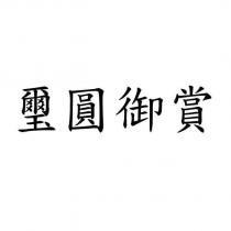 璽圓御賞