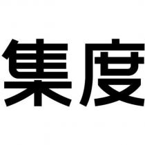 集度
