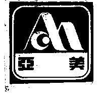 亞美及圖