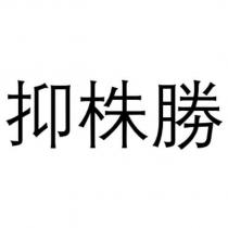 抑株勝