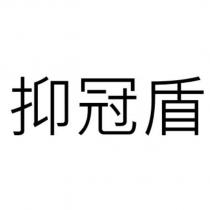 抑冠盾