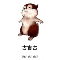 古吉古 GUGIGU 及圖