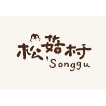 松菇村 Songgu 及圖