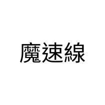 魔速線