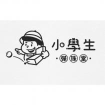 小學生彈珠堂及圖