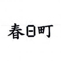 春日町及圖