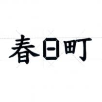 春日町及圖