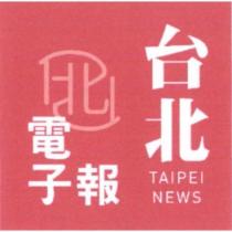 台北電子報及圖
