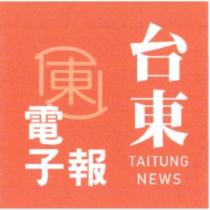 台東電子報及圖