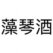 藻琴酒