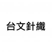 台文針織