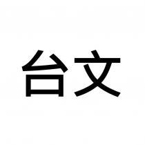 台文