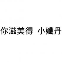 你滋美得 小孅丹