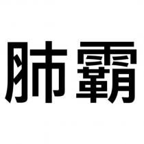 肺霸