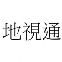 地視通