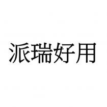派瑞好用