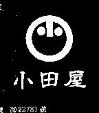 小田屋及圖