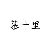 慕十里