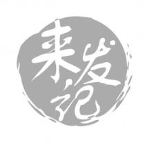 來發記