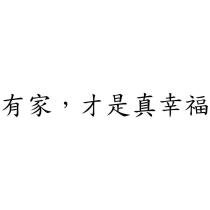 有家,才是真幸福
