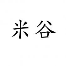 米谷