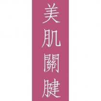 美肌關腱及圖
