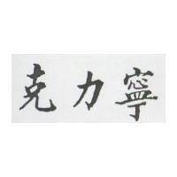 克力寧