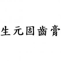生元固齒膏