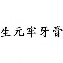 生元牢牙膏