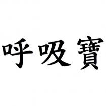 呼吸寶