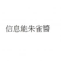 信息能朱雀醬