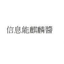 信息能麒麟醬