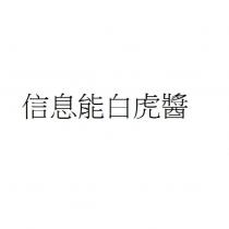 信息能白虎醬