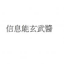 信息能玄武醬