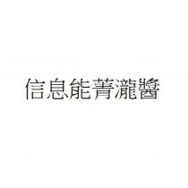 信息能菁瀧醬