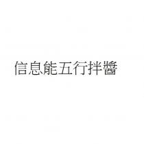 信息能五行拌醬